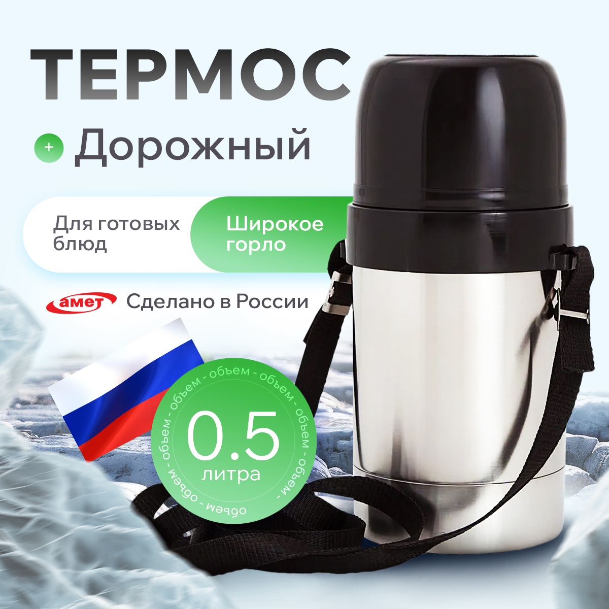 Термос 0,5л DS-0,5 "Дорожный" Амет 1с666 Термос 0,5л DS-0,5 "Дорожный" Амет 1с666