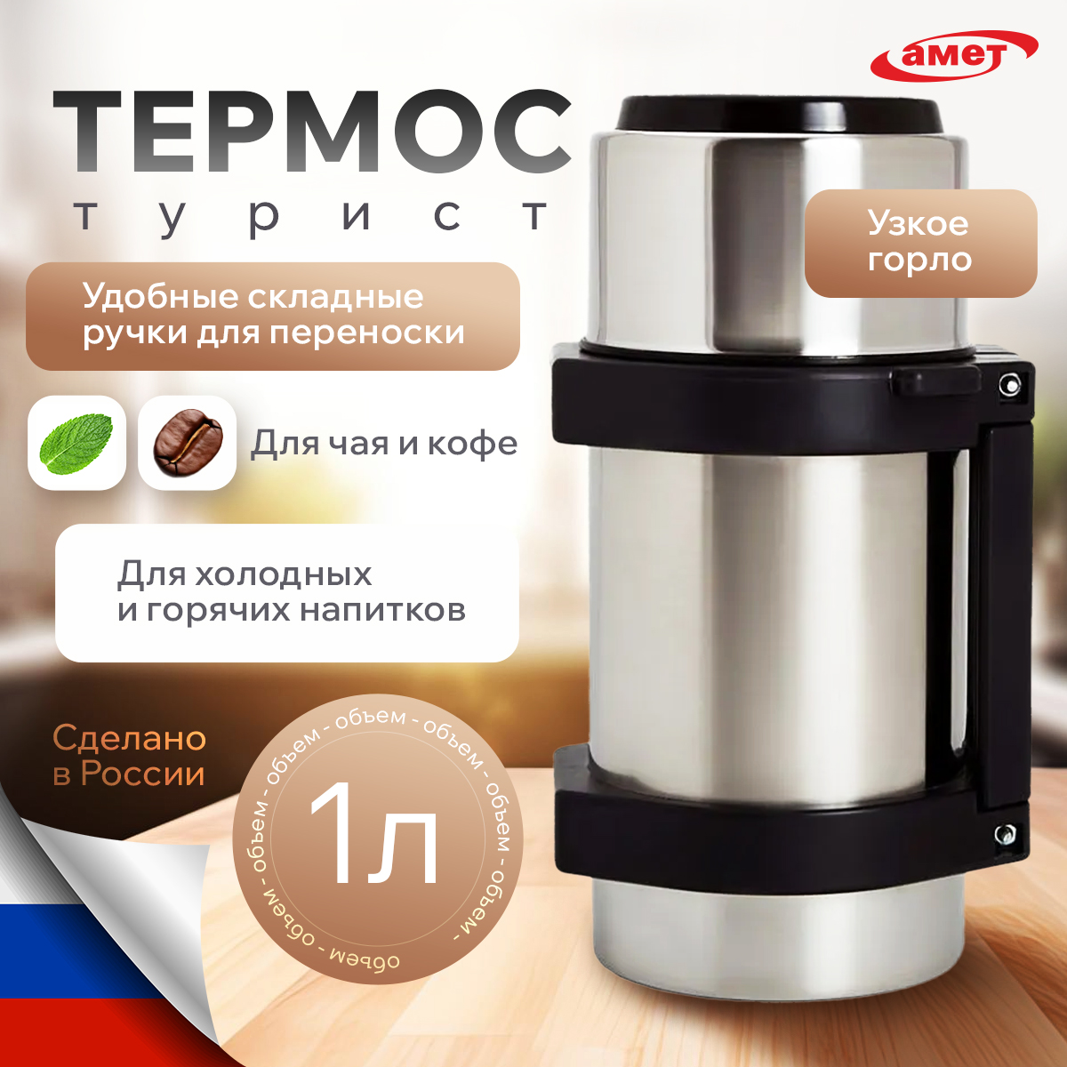 Термос 1,0л Амет К-1 "Турист" 1с55 Термос 1,0л Амет К-1 "Турист" 1с55
